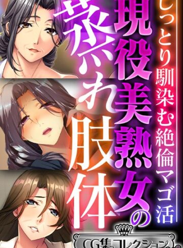 現役美熟女の蒸れ肢体 〜じっとり馴染む絶倫マゴ活〜【CG集コレクション ミニ】