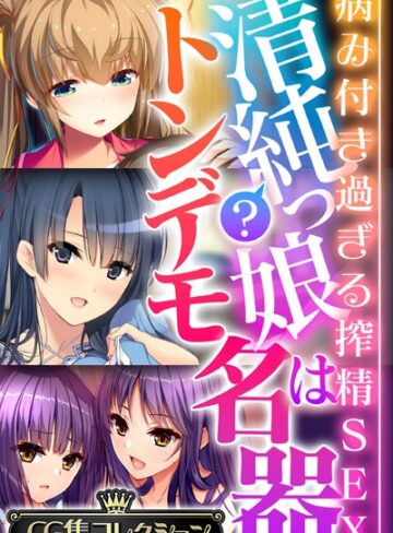 清純？っ娘はトンデモ名器〜病み付き過ぎる搾精SEX〜【CG集コレクション】