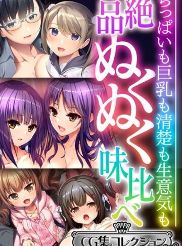 絶品ぬくぬく味比べ 〜ちっぱいも巨乳も清楚も生意気も〜【CG集コレクション ミニ】
