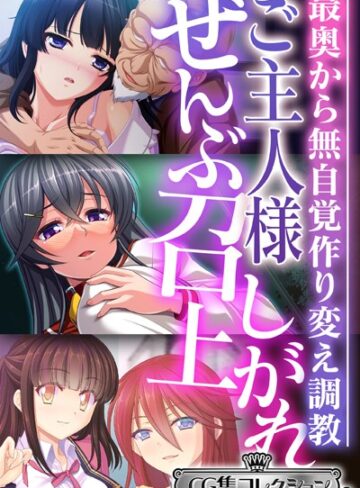 ご主人様ぜんぶ召し上がれ〜最奥から無自覚作り変え調教〜【CG集コレクション ミニ】
