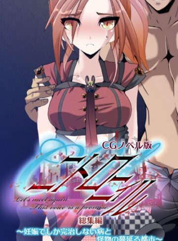 C.Uニトロニィル CGノベル版 〜妊娠でしか完治しない病と怪物の蔓延る都市〜 総集編