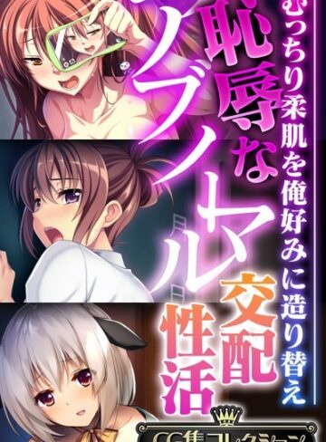 恥辱なアブノーマル交配性活 〜むっちり柔肌を俺好みに造り替え〜【CG集コレクション】