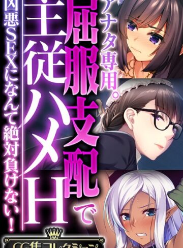アナタ専用。屈服支配で主従ハメH 〜凶悪SEXになんて絶対負けない！〜【CG集コレクション】