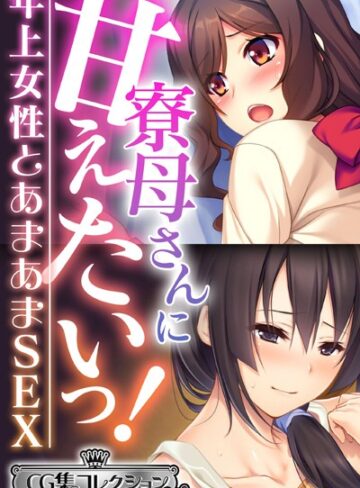 寮母さんに甘えたいっ！〜年上女性とあまあまSEX〜【CG集コレクション ミニ】