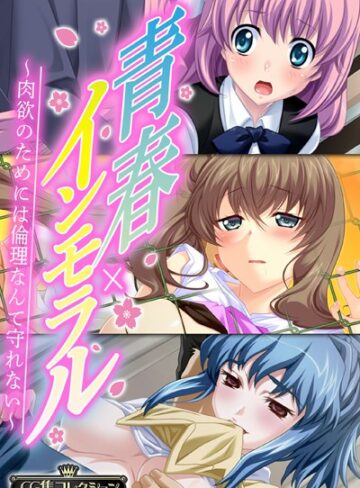 青春×インモラル 〜肉欲のためには倫理なんて守れない〜【CG集コレクション】