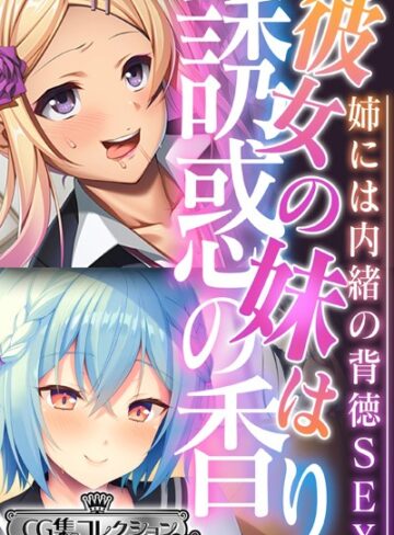 彼女の妹は誘惑の香り〜姉には内緒の背徳SEX〜【CG集コレクション ミニ】