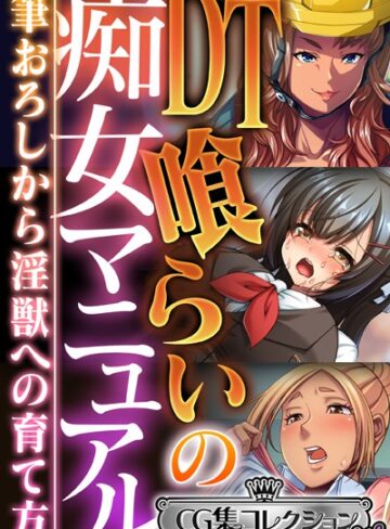 DT喰らいの痴女マニュアル 〜筆おろしから淫獣への育て方〜【CG集コレクション ミニ】