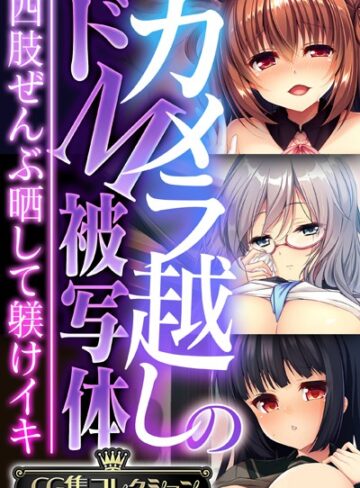 カメラ越しのドM被写体 〜四肢ぜんぶ晒して躾けイキ〜【CG集コレクション】