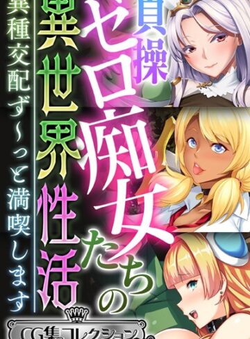貞操ゼロ痴女たちの異世界性活 〜異種交配ず〜っと満喫します〜【CG集コレクション ミニ】