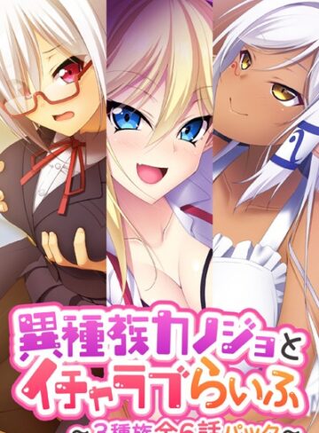 異種族カノジョとイチャラブらいふ 〜3種族全6話パック〜
