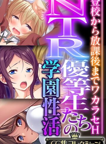 NTR優等生たちの学園性活 〜登校から放課後までワカラセH〜【CG集コレクション】