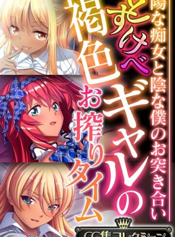 どすけべ褐色ギャルのお搾りタイム 〜陽な痴女と陰な僕のお突き合い〜【CG集コレクション】