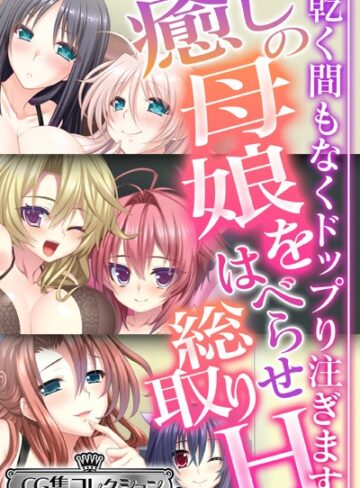 癒しの母娘をはべらせ総取りH 〜乾く間もなくドップり注ぎます〜【CG集コレクション ミニ】