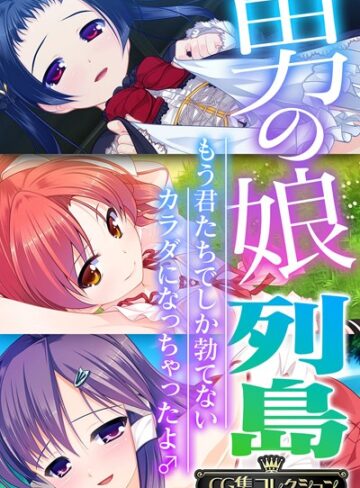 男の娘列島 〜もう君たちでしか勃てないカラダになっちゃったよ♂〜 【CG集コレクション】