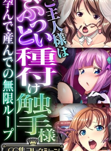 ご主人様はぶっとい種付け触手様 〜孕んで産んでの無限ループ〜【CG集コレクション】