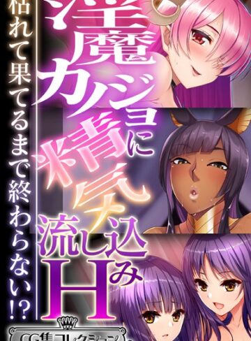 淫魔カノジョに精気流し込みH 〜枯れて果てるまで終わらない！？〜【CG集コレクション ミニ】