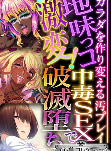 地味っコ激変！中毒SEXで破滅堕ち 〜カラダを作り変える汚プレイ〜【CG集コレクション ミニ】