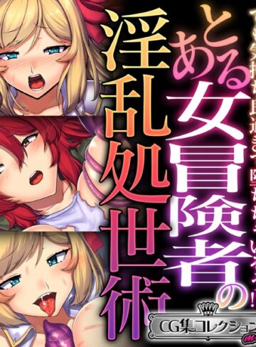 とある女冒険者の淫乱処世術 〜でも気持ち良過ぎて堕ちちゃいそう！？〜【CG集コレクション ミニ】