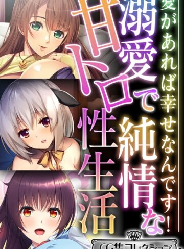 溺愛で純情な甘トロ性生活 〜愛があれば幸せなんです！〜【CG集コレクション ミニ】