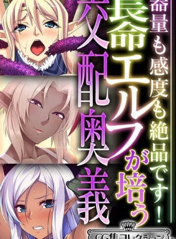 長命エルフが培う交配奥義 〜器量も感度も絶品です！〜【CG集コレクション ミニ】