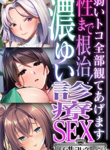 性まで根治！濃ゆい診療SEX 〜弱いトコ全部観てあげます〜【CG集コレクション ミニ】