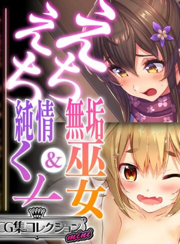 えちえち無垢巫女＆純情くノ一 〜人生逆転！いちゃらぶ甘々生活〜【CG集コレクション ミニ】