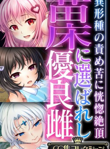 苗床に選ばれし優良雌 〜異形種の責め苦に恍惚絶頂〜【CG集コレクション】