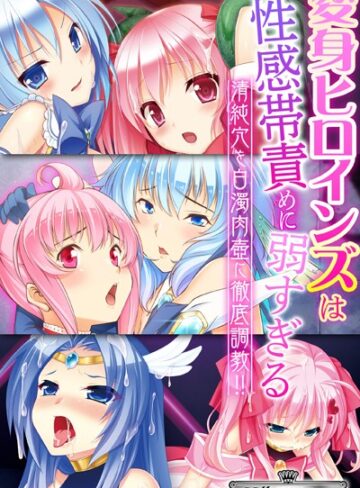 変身ヒロインズは性感帯責めに弱すぎる 〜清純穴を白濁肉壺に徹底調教！！〜【CG集コレクション ミニ】