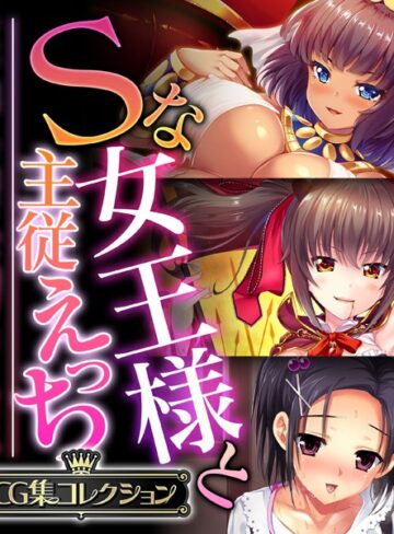 Sな女王様と主従えっち 〜ご主人様！！下僕な私を飼育してください〜【CG集コレクション】