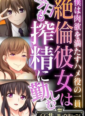 絶倫彼女は今日も搾精に勤しむ 〜僕は肉欲を満たすハメ役の一員〜【CG集コレクション】
