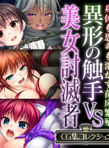 異形の触手VS美女討滅者 〜身体も思考も溶かす苗床繁殖〜【CG集コレクション】