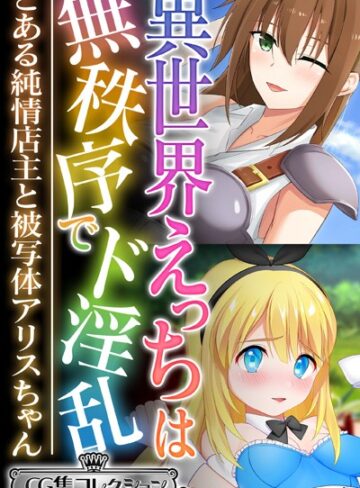 異世界えっちは無秩序でド淫乱 〜とある純情店主と被写体アリスちゃん〜【CG集コレクション ミニ】