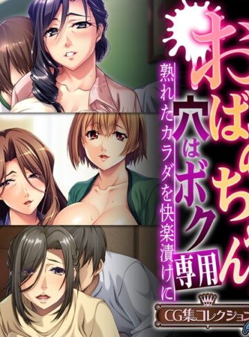 おばあちゃんの穴はボク専用〜熟れたカラダを快楽漬けに〜 【CG集コレクション プチ】