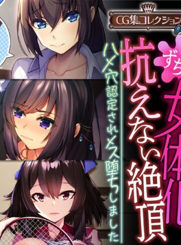 女体化、抗えない絶頂。 〜ハメ穴認定されメス堕ちしました〜【CG集コレクション プチ】