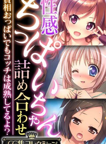 性感ちっぱいちゃん詰め合わせ 〜貧相おっぱいでもコッチは成熟してるよ？〜【CG集コレクション】