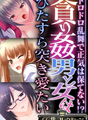 貪り姦 男と女はひたすら突き愛たい 〜ドロドロ乱舞で正気は保てない！？〜【CG集コレクション】