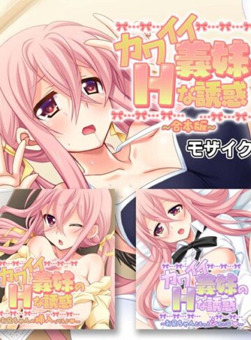 カワイイ義妹のHな誘惑 合本版 モザイク版