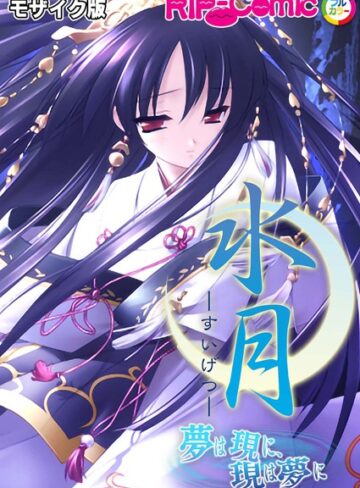 水月 〜夢は現に、現は夢に〜 モザイク版