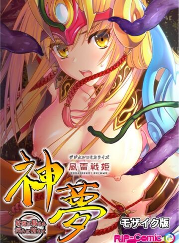 風雷戦姫 神夢 デジタルコミカライズ 〜妖魔に穢され淫らに堕ちて〜 モザイク版