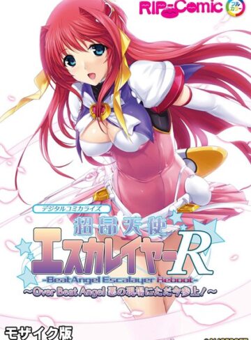 超昂天使エスカレイヤー・リブート デジタルコミカライズ 〜Over Beat Angel 悪の現場にただ今参上！〜 モザイク版