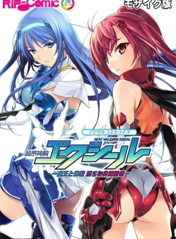 超昂神騎エクシール デジタルコミカライズ 〜魔王と神騎 淫らな共闘関係〜 モザイク版