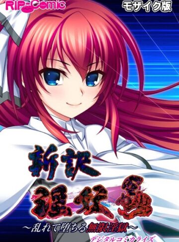 新訳 淫妖蟲 デジタルコミカライズ 〜乱れて堕ちる無限淫獄〜モザイク版