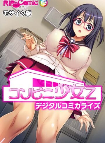 コンビニ少女Z デジタルコミカライズ モザイク版