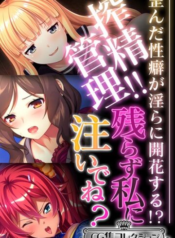 搾精管理！！残らず私に注いでね？ 〜歪んだ性癖が淫らに開花する！？〜【CG集コレクション ミニ】