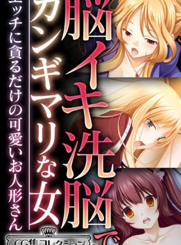 脳イキ洗脳でガンギマリな女 〜エッチに貪るだけの可愛いお人形さん〜【CG集コレクション ミニ】