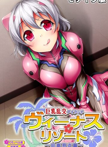 ヴィーナスリゾート 巨乳乱交アイランド 田鹿羽衣編 CGノベル版 総集編 モザイク版