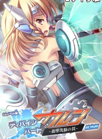 ディバインハート カレン 〜姦墜洗脳の罠〜 CGノベル版 総集編 モザイク版