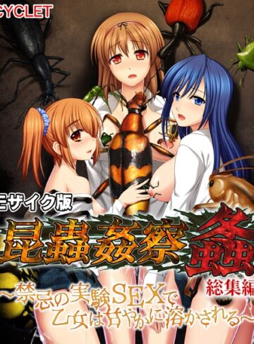 昆蟲姦察 螽 総集編 〜禁忌の実験SEXで乙女は甘やかに溶かされる〜 モザイク版