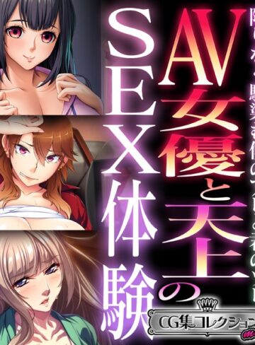 AV女優と天上のSEX体験〜限りなく馴染む僕のアレと君のソレ〜【CG集コレクション ミニ】