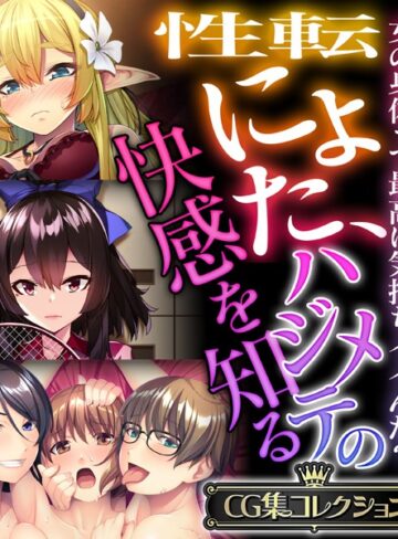 性転にょた、ハジメテの快感を知る 〜女の身体って最高に気持ちイイんだ？〜【CG集コレクション】